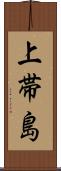 上帯島 Scroll
