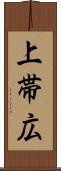 上帯広 Scroll