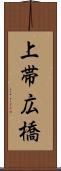上帯広橋 Scroll