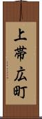 上帯広町 Scroll