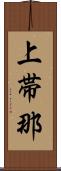 上帯那 Scroll