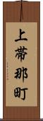 上帯那町 Scroll