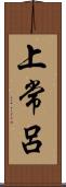 上常呂 Scroll