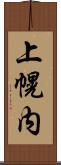 上幌内 Scroll