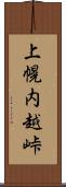上幌内越峠 Scroll