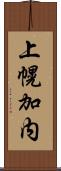 上幌加内 Scroll