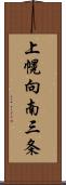 上幌向南三条 Scroll