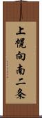 上幌向南二条 Scroll