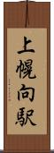 上幌向駅 Scroll