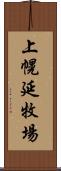 上幌延牧場 Scroll