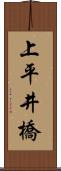 上平井橋 Scroll