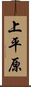 上平原 Scroll