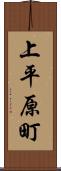 上平原町 Scroll