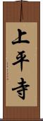 上平寺 Scroll