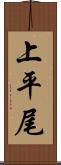 上平尾 Scroll