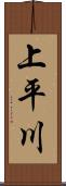 上平川 Scroll