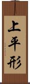 上平形 Scroll