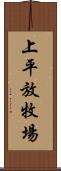 上平放牧場 Scroll