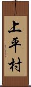 上平村 Scroll