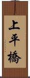 上平橋 Scroll