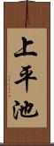 上平池 Scroll