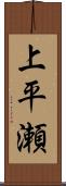上平瀬 Scroll