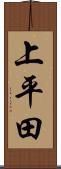 上平田 Scroll