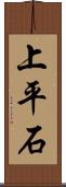 上平石 Scroll