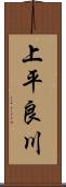 上平良川 Scroll