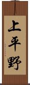上平野 Scroll