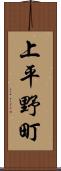 上平野町 Scroll