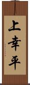 上幸平 Scroll