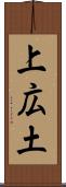 上広土 Scroll