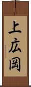 上広岡 Scroll