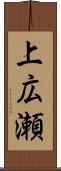 上広瀬 Scroll