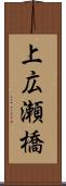 上広瀬橋 Scroll