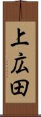 上広田 Scroll