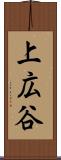 上広谷 Scroll
