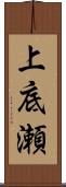 上底瀬 Scroll