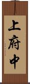 上府中 Scroll