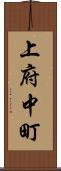上府中町 Scroll