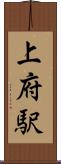 上府駅 Scroll