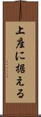 上座に据える Scroll