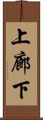 上廊下 Scroll