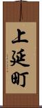 上延町 Scroll