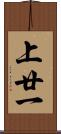 上廿一 Scroll