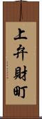 上弁財町 Scroll