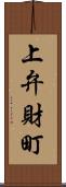 上弁財町 Scroll