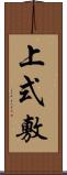 上式敷 Scroll