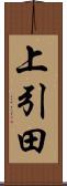上引田 Scroll